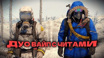 ДУО ВАЙП С ЧИТАМИ | ft. wrongcheats.ru