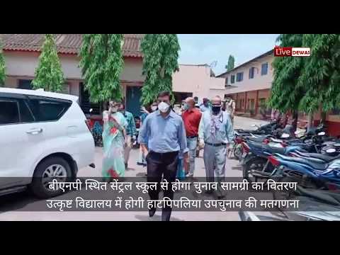 Dewas news, हाटपिपलिया उप चुनाव का बिगुल बजने वाला है, कलेक्टर ने देखी प्रशासनिक तैयारियां