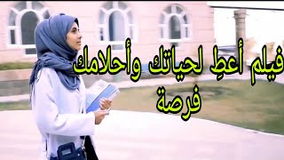 فيلم يمني قصير أعطي لحياتك وأحلامك فرصه