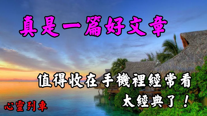 【心灵列车 】 真是一篇好文章，值得收在手机里经常看：人静时，躺下来仔细想想，人活着真不容易，明知以后会死，还要努力的活着，人活一辈子到底是为什么？太经典了 ! - 天天要闻
