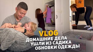 Ушли из садика🤷🏼‍♀️ Обновки одежды на осень🧣 Домашние дела🧼