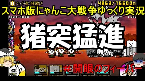 تحميل にゃんこ大戦争 開眼のフィーバー تحميل にゃんこ大戦争 開眼のフィーバー