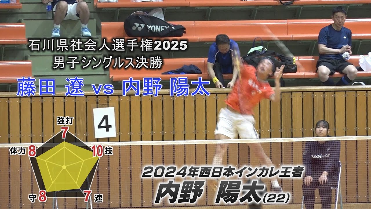 【実況配信】バドミントン 石川県社会人選手権2025 男子シングルス決勝 藤田遼vs内野陽太