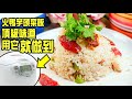 火鴨芋頭飯 | 如何用電飯煲做出極致美味，簡單不複雜的有味飯 Simple roasted duck and taro rice