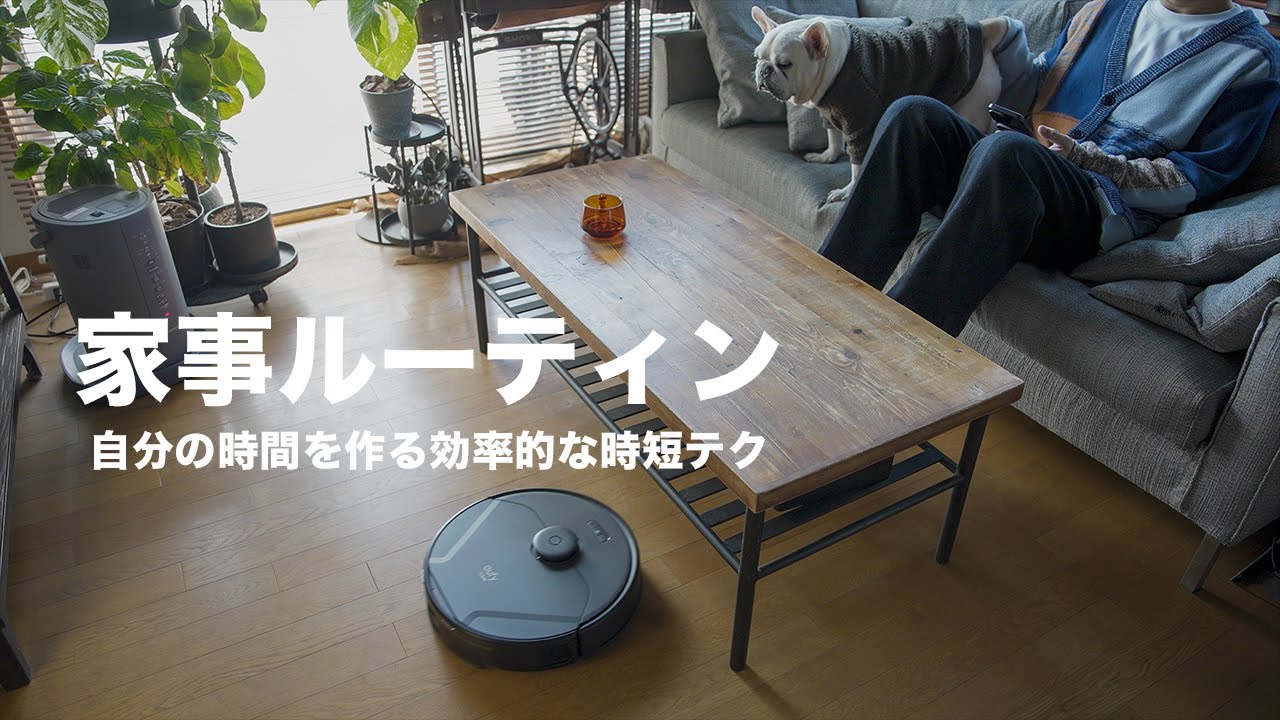 【家事ルーティン】自分の時間を作るための「上手に任せる効率的な時短テク」