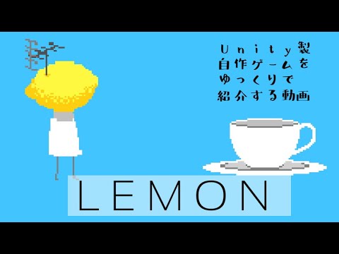 「LEMON」Unity製自作ゲームをゆっくりで紹介する動画