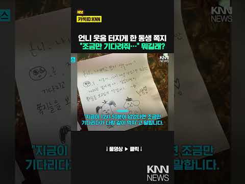 &amp;quot;언니 나 좀 기다려줘…&amp;quot; 동생이 남긴 쪽지 &amp;#39;폭소&amp;#39; / KNN