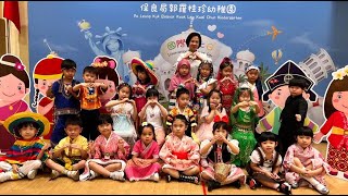 2022-2023年度 保良局郭羅桂珍幼稚園 國際文化週