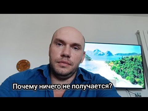 Почему у вас ничего не получается...