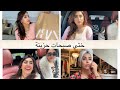 كيف دوزنا النهار باش نحيدو الحزن درنا التسوق باش نطلعوليها المورال درنا الضفار