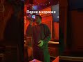 Девушки и парни в караоке #сатира