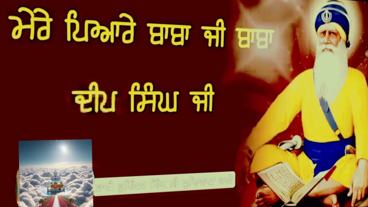 ਮੇਰੇ ਪਿਆਰੇ ਬਾਬਾ ਜੀ ਬਾਬਾ ਦੀਪ ਸਿੰਘ ਜੀ || mere payare baba ji baba deep Singh ji