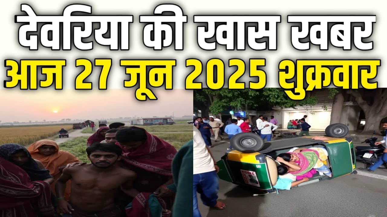 देवरिया न्यूज़ Today 27  june  2025 | Deoria |  News  | देवरिया | खबर | Public Times।