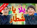 يلا يا شطار بدون إيقاع جاد وإياد مقداد طيور الجنة يلا يا شطار بدون إيقاع جاد وإياد مقداد طيور الجنة