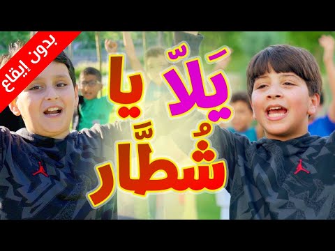 يلا يا شطار (بدون إيقاع) - جاد وإياد مقداد | طيور الجنة