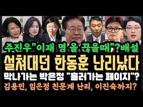 주진우 배설 충격."더는 안되겠다" .한동훈 딱걸렸다. 박은정, 임은정, 김용민 묵과안돼.이진숙 선넘었다.