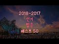 2018 - 2017 신나는 인기 명곡 팝송 노래 음악 모음 플레이리스트 베스트 50곡ㅣBest Popular Songs Of 2018 - 2017ㅣ빌보드 히트 팝송