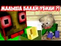 МАЛЫША БАЛДИ YБИЛИ ?! МЕСТЬ РЕБЁНКА БАЛДИ МАЙНКРАФТ ! - Monster School BALDI'S LIFE PART 2