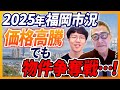 【2025年春/不動産】福岡市の不動産市況！都心部マンションは依然として高騰！需要はセカンドベストへシフトか！？/不動産売買｜らくだ不動産公式YouTubeチャンネル