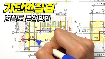 가단면작성 실습편(현황도 분석방법)