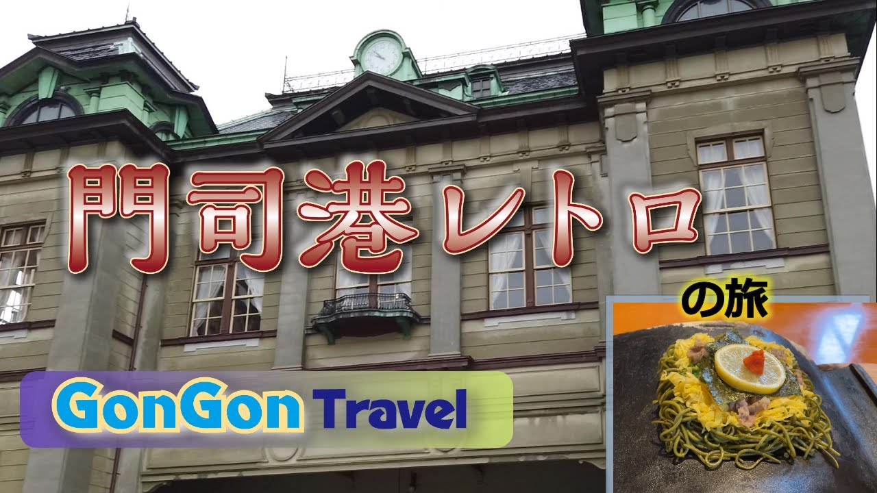 門司港レトロの旅　GONGON Travel　いつもと違う観光だけ