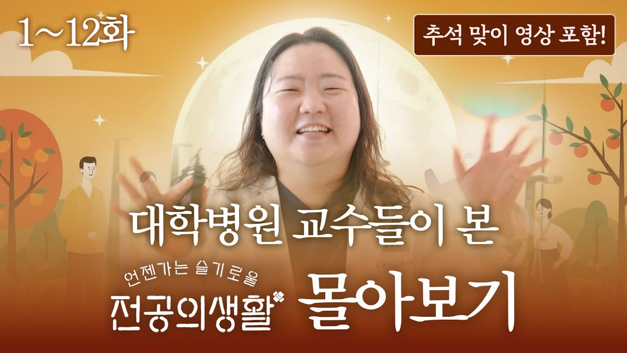 🌕 추석엔 이걸로 정주행! 대학병원 교수들의 ‘언슬전' 리뷰 전편 몰아보기🎥 | 1~12화 | 언젠가는 슬기로울 전공의생활 리뷰