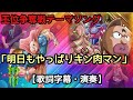 明日もやっぱりキン肉マン