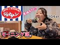 【朝活】みんなー、朝ジョナ行ってきたよー！知らんがな笑🤣👍