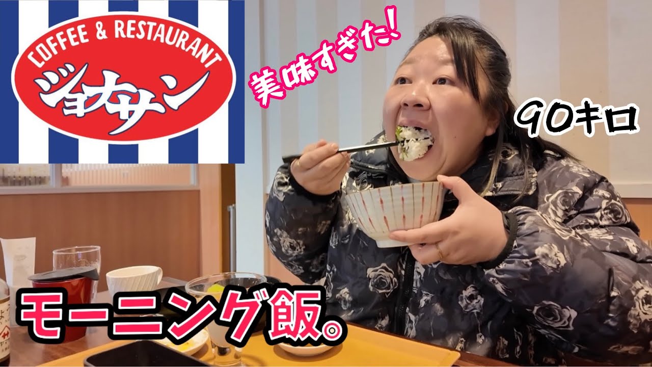 【朝活】みんなー、朝ジョナ行ってきたよー！知らんがな笑🤣👍