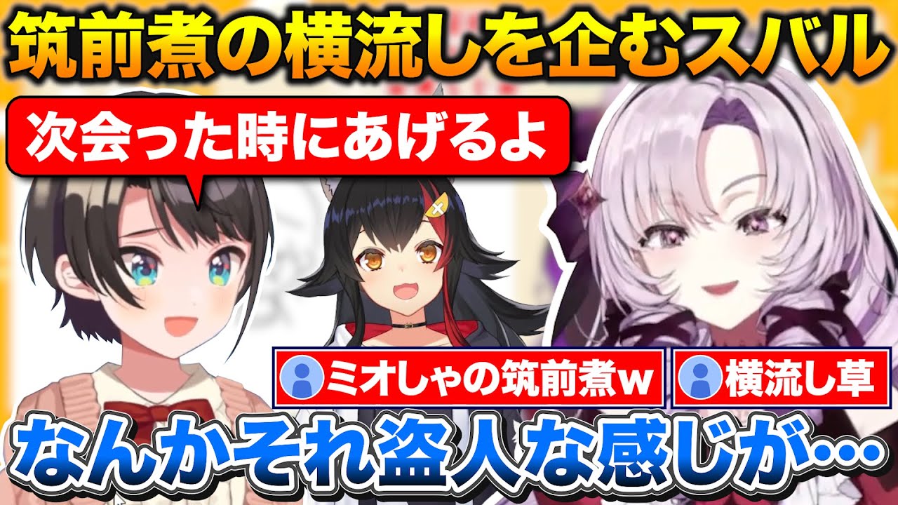 サロメ嬢のアポなし凸待ちに現れるスバル、ミオしゃの筑前煮を横流ししようとする【ホロライブ/にじさんじ/壱百満天原サロメ/大空スバル/大神ミオ】