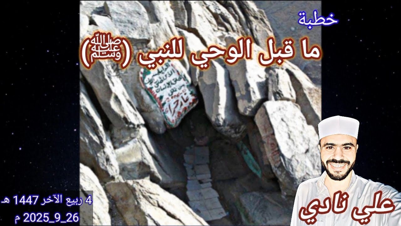 خطبة ما قبل الوحي للنبي (ﷺ) | علي نادي | من منبر الجمعة♥️