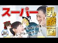 【ゆっくり解説】40代50代から超重要！スーパー乳酸菌の効果がヤバイ？！