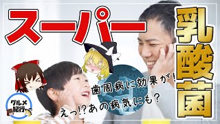 【ゆっくり解説】40代50代から超重要！スーパー乳酸菌の効果がヤバイ？！