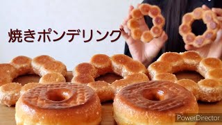 【ASMR】話題の焼きポンデリング【咀嚼音｜eating sounds｜MUKBANG｜먹방】