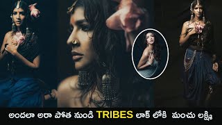 Manchu Lakshmi Tribal Look Photoshoot | Lakshmi Manchu Latest Photoshoot | Andhra Vilas