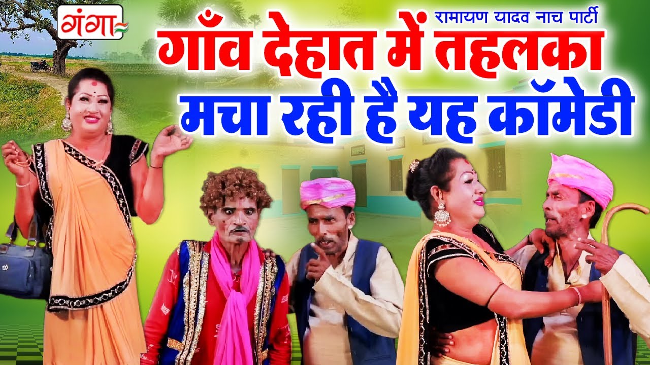 गाँव देहात में तहलका मचा रही है यह कॉमेडी - मजेदार कॉमेडी | Bhojpuri Comedy | Ramayan Yadav Nach