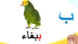 تعليم الحروف العربية واسماء الحيوانات للاطفال