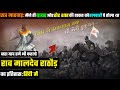 अपराजित रणबंका : राव मालदेव राठौड़ का सच्चा इतिहास (Rao Maldev Rathod History In Hindi)