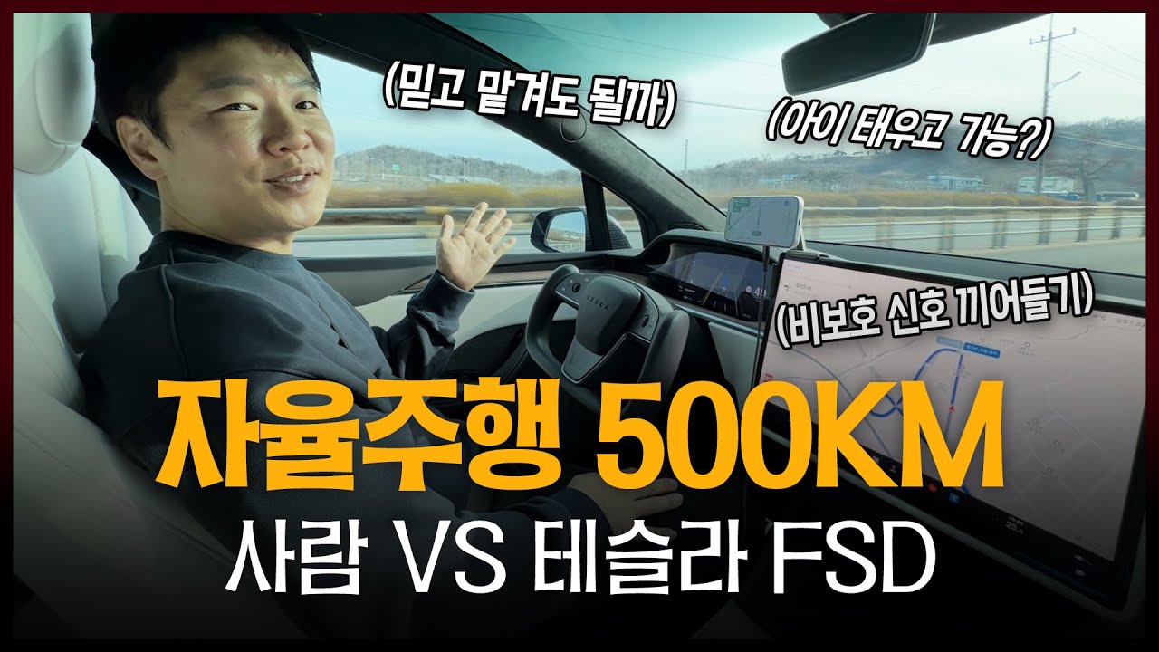테슬라 FSD 어디까지 믿어도 될까? ㅣ 시내,고속도로 500KM 실주행, 주차, 비보호 끼어들기