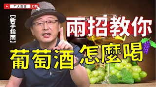 【葡萄酒新手】兩招教你葡萄酒應該怎麼喝大酒話第33集