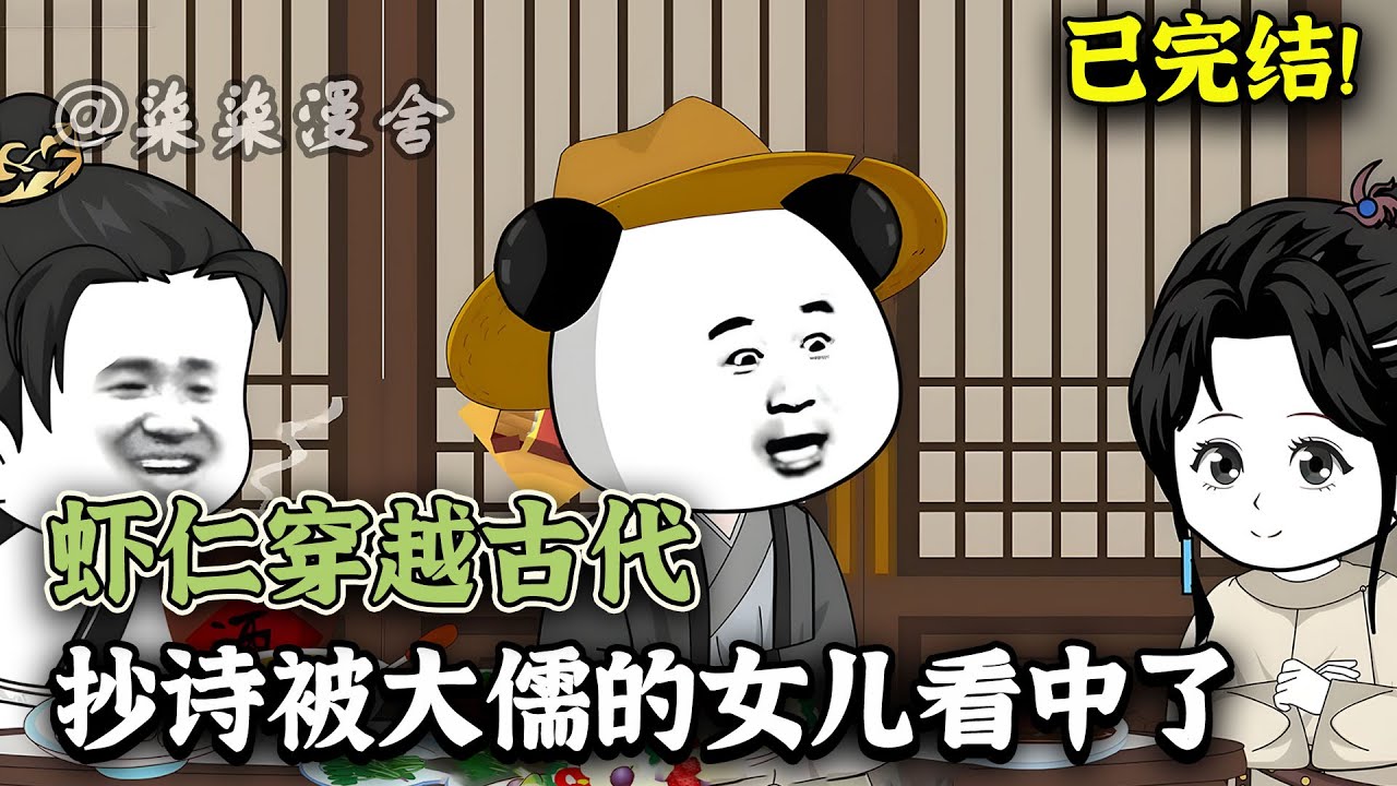 【已完结💥】滚滚长江水东流，我穿越时尽是愁。魂到亦然如失忆，诗词却在脑中留。《虾仁穿越古代，抄诗被大儒的女儿看中了》#動畫 #古代 #沙雕动画 #柒柒漫舍 #animation
