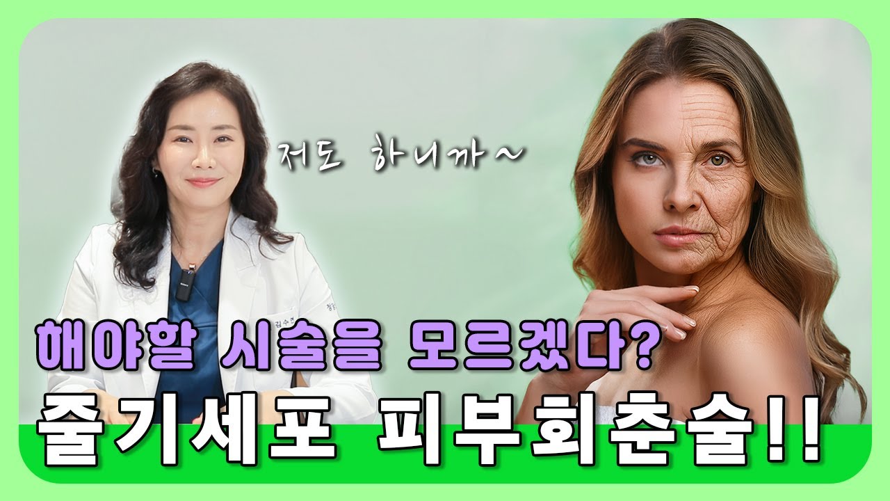 🧬 진짜 줄기세포 피부주사 ?! 사기 안 당하는 법✨