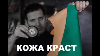 Что такое кожа краст ?