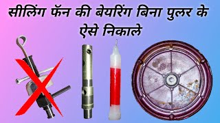 How To Remove Ceiling Fan Bearing Without Puller | सीलिंग फॅन की बेयरिंग बिना पुलर के ऐसे निकाले