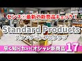 【スタンダードプロダクツ】おしゃれダイソーのセンス◎新商品✨もっと早く買えばよかった人気商品❤️
