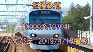 ＜相模鉄道＞10000系10704F ゆめが丘　2019/4/13撮影