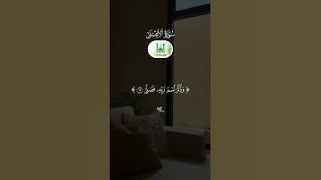 سورة الأعلى _ " الآية  9 -- 19 "  🕋