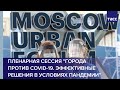 Собянин участвует в пленарной сессии на Moscow Urban forum