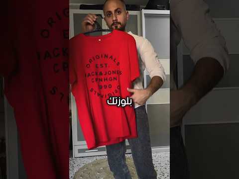 افضل طريقة لترجع البلوزة لحجمها الطبيعي