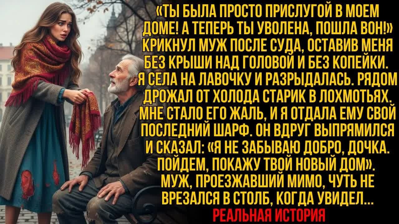 Муж ВЫГНАЛ МЕНЯ, назвав прислугой — и вдруг нищий старик прошептал： «ПОЕХАЛИ В ТВОЙ НОВЫЙ ДОМ»…